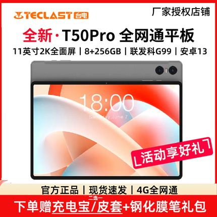 23款8+256GB 台电T50 Pro 安卓13通话平板电脑11英寸2K全面屏双4G通话上网18W快充学习高性能八核游戏安卓13