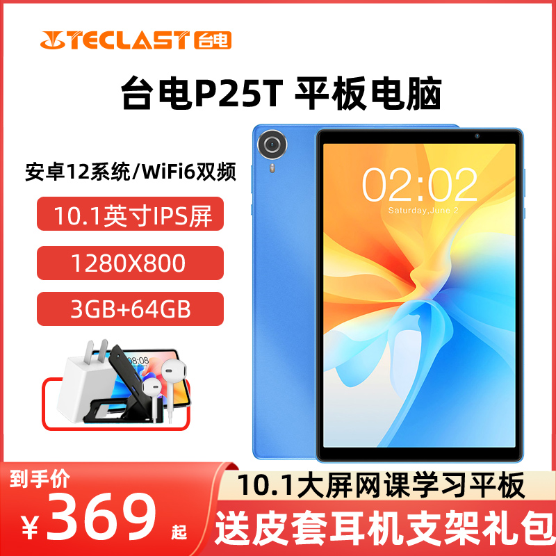 【大屏高清】Teclast/台电新品p25t平板电脑10.1英寸安卓大屏娱乐学习网课考研学生老人WiFi口袋办公平板电脑