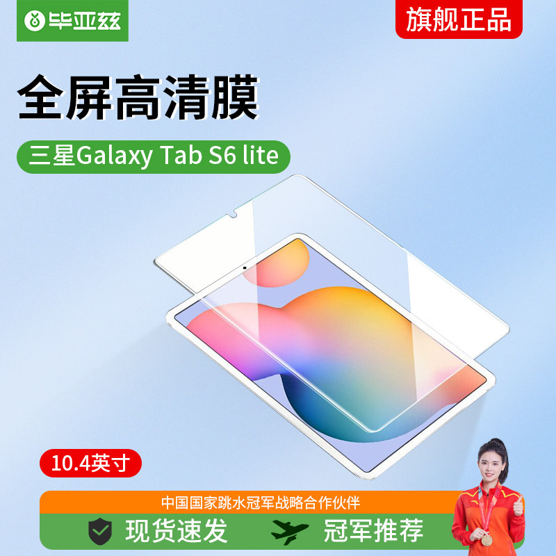 毕亚兹 三星Galaxy Tab S6 Lite钢化膜 10.4英寸钢化玻璃膜2020年高性价比高么？