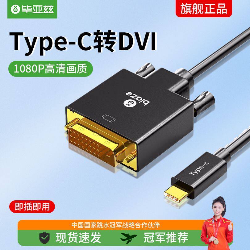 毕亚兹 Type-C转DVI转换器线 1.8米 USB-C扩展坞雷电3转接头 支持使用感如何?