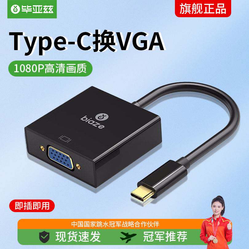 毕亚兹 Type-C转VGA转换器扩展坞 USB-C转vga投屏母头转接头线 华属于什么档次？