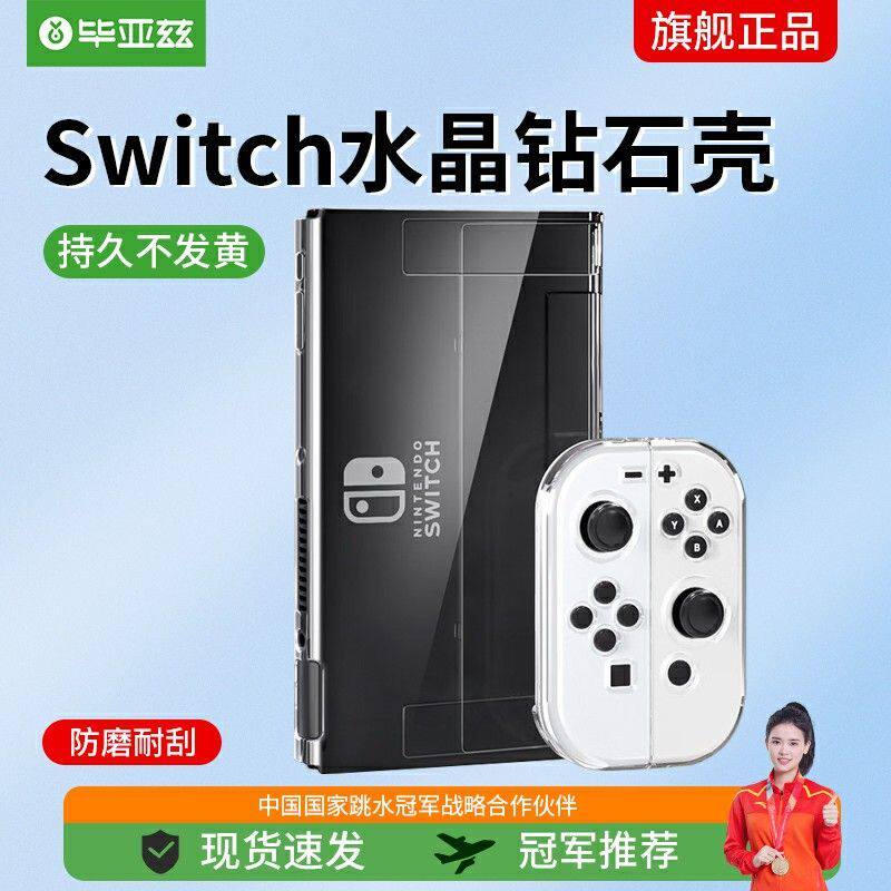 毕亚兹 Switch OLED保护壳switch oled游戏机保护套 游戏周边 全使用感如何?
