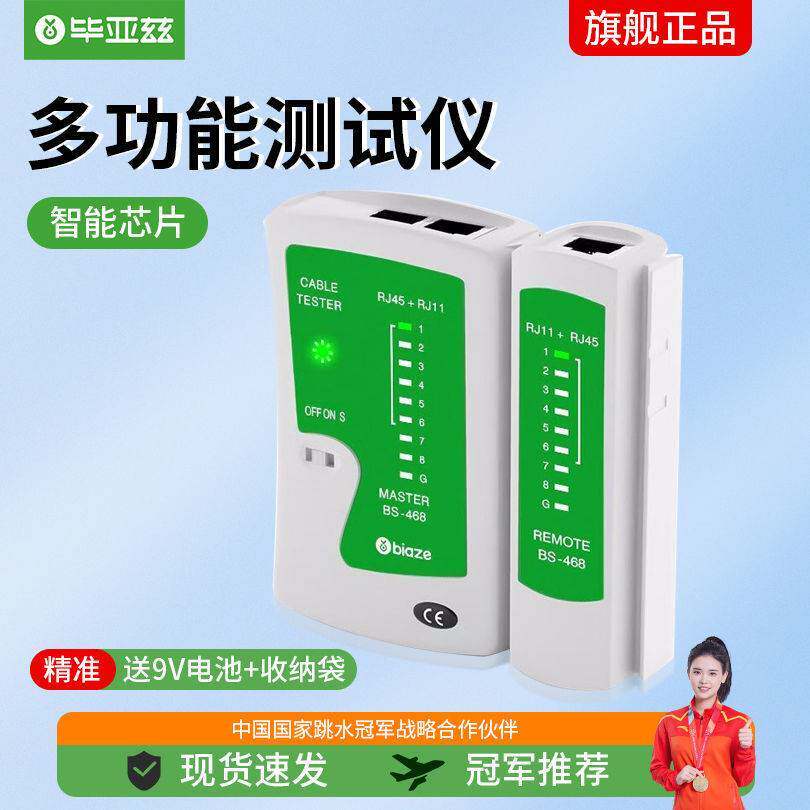 毕亚兹 网线测试仪 多功能测线仪电脑网络水晶头电话线工程 家用怎么样,好用不?