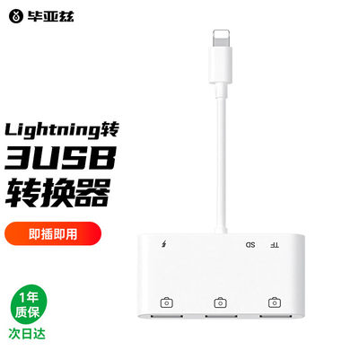 毕亚兹苹果lightning转接头