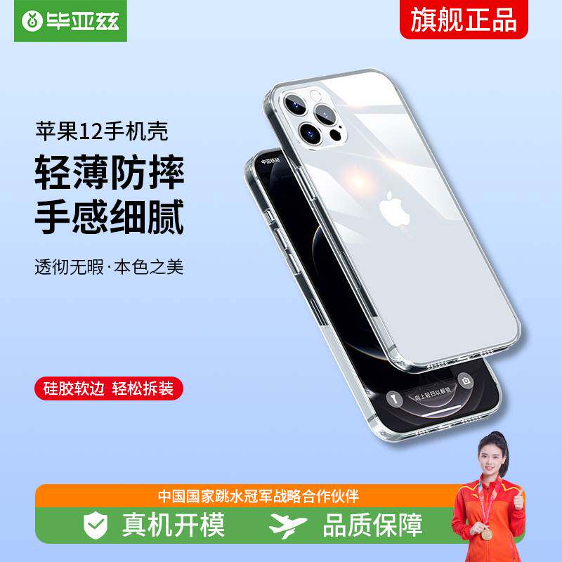 毕亚兹 苹果12手机壳 12pro保护套超薄全包防摔透明硅胶玻璃壳简