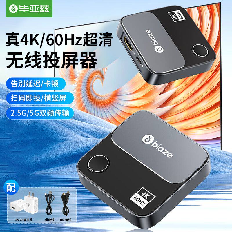 毕亚兹无线投屏器4K60Hz手机同屏器苹果安卓手机配件连电视投影仪属于什么档次？