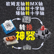 PG外设欧姆龙G轴转MX十字轴神器巧克力矮轴转十字轴适配通用键帽