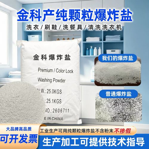 散装爆炸盐纯原料颗粒家用颗粒日常清洁衣物去污增白过活性氧剂