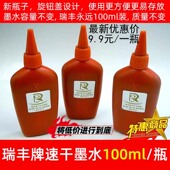 机专用油墨手动打码 100ML装 瑞丰日期打码 机油墨速干油墨速干墨水
