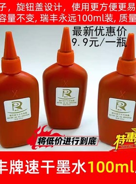 100ML装瑞丰日期打码机专用油墨手动打码机油墨速干油墨速干墨水