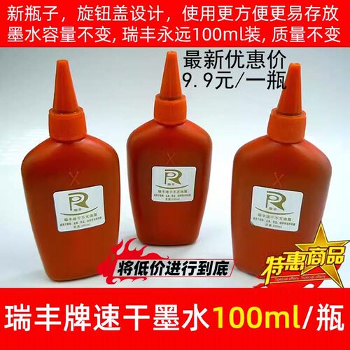 瑞丰打码机专用油墨速干墨水