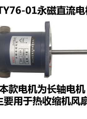 热收缩机循环热风电机 永磁直流电机热收缩肌专用电机 ZYT76-01