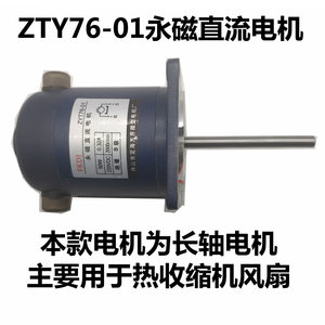 热收缩收缩机电机专用zyt76-01