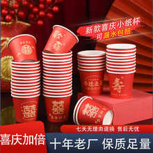 一次性杯子喜字结婚特小号敬茶杯纸杯婚宴婚礼敬酒杯过寿乔迁喜宴