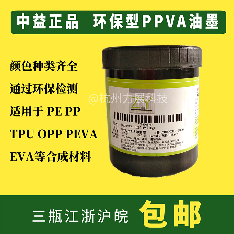 中益ppva丝网印油墨黑色白色EVA塑料PE快干喷塑面PP亮光油墨PEVA