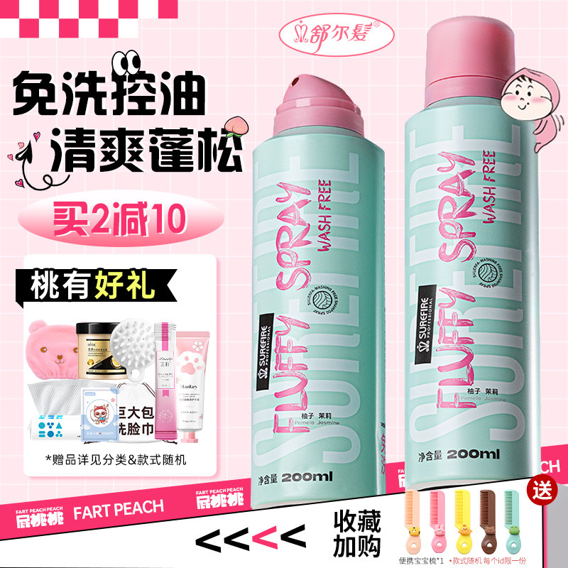 舒尔发控油蓬松干发喷雾便携