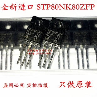 P80NK80 220F 场效应管 原厂 全新进口 原装 STP80NK80ZFP