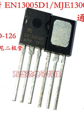 全新 EN13005D1 MJE13005  13005D TO-126三极管 带阻尼二极管