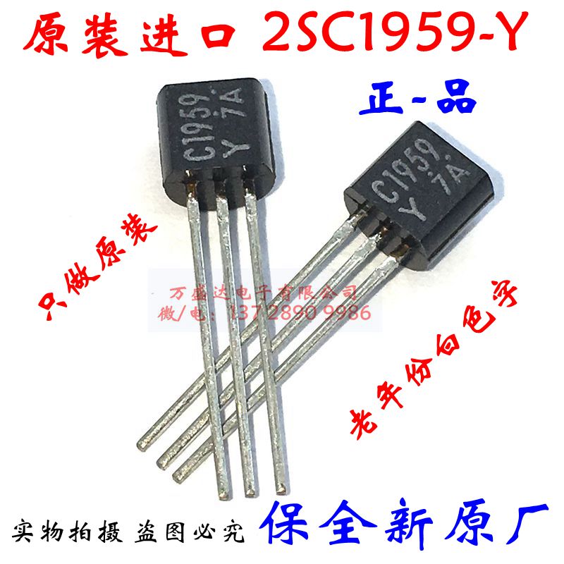 原装进口 C1959-Y 2SC1959-Y TO-92 三极管  白字袋装 保全新原厂