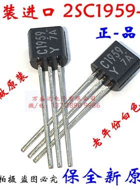原装进口 C1959-Y 2SC1959-Y TO-92 三极管  白字袋装 保全新原厂
