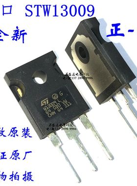 原装进口 STW13009H W13009  TO-247 大功率三极管 保全新原厂
