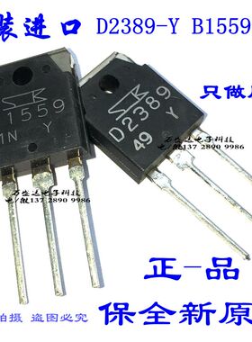 全新进口 2SD2389/2SB1559  D2389-Y/B1559-Y 保全新原厂 真品