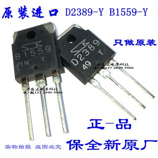 全新进口 2SD2389/2SB1559  D2389-Y/B1559-Y 保全新原厂 真品