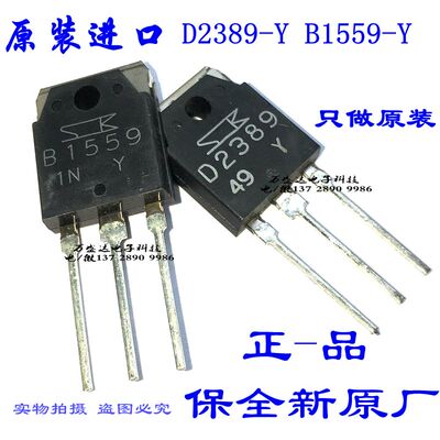 全新进口 2SD2389/2SB1559  D2389-Y/B1559-Y 保全新原厂 真品