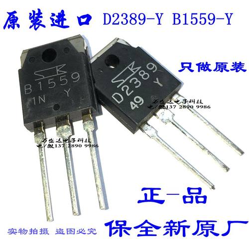 全新进口 2SD2389/2SB1559  D2389-Y/B1559-Y 保全新原厂 真品