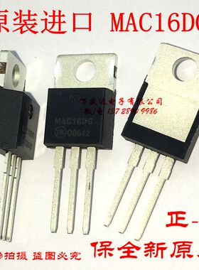原装进口 MAC16DG  TO-220  双向可控硅 保全新原厂