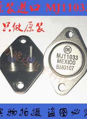 原装进口 MJ11033G 50A/120V 300W PNP TO-3 铁帽 全新保原厂