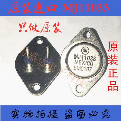 原装进口 MJ11033G 50A/120V 300W PNP TO-3 铁帽 全新保原厂