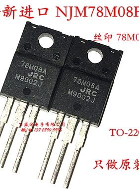 全新进口 78M08A NJM78M08FA 8V TO-220F 三端稳压器 原装原厂