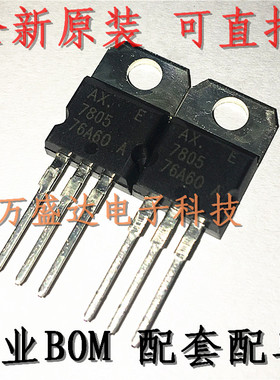 AX7805 7805 TO-220 5V 三端稳压器 全新原装
