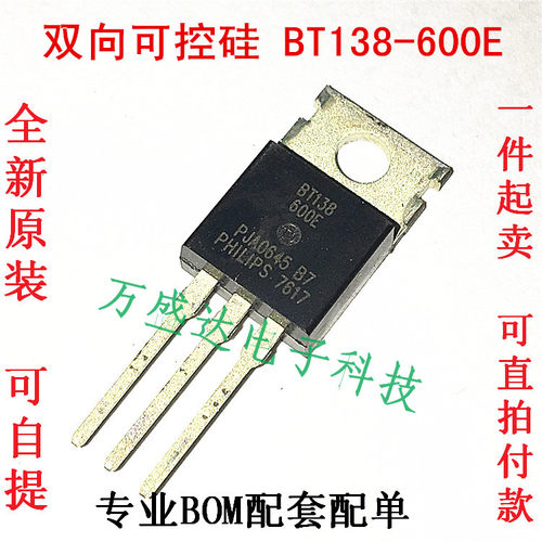 BT138-600E 双向可控硅 12A 600V TO-220  原装