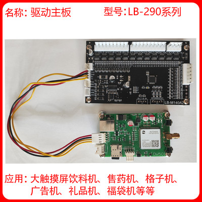 厂家直销售货机上网主自动售货机60货道4G扫码主板 控制板LB-140