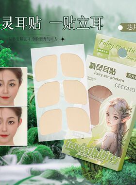 严选格蒙精灵耳贴芯片支撑隐形贴面定型耳朵上镜无感重复贴合跨境