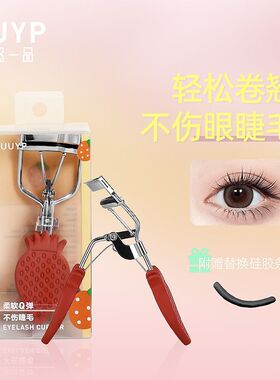 悠悠一品草莓睫毛夹太阳花卷翘持久定型广角局部睫毛夹便携式睫毛