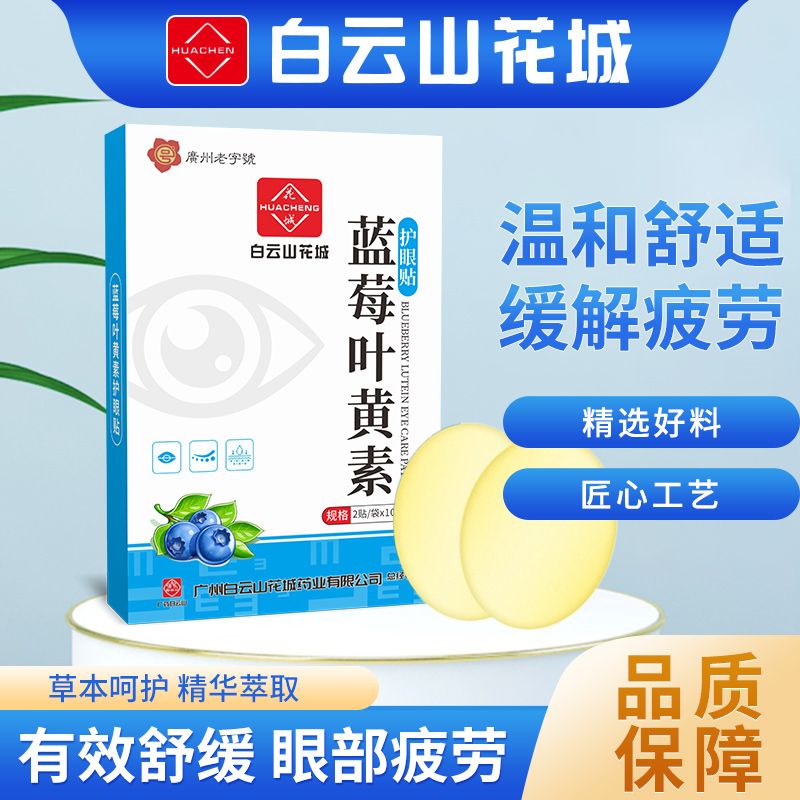 白云山花城蓝莓叶黄素护眼眼贴贴眼疲劳缓解家用干涩视力贴冷敷