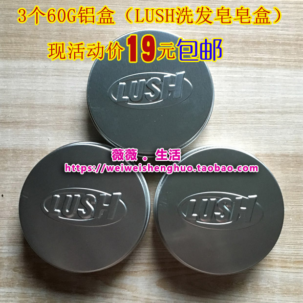 包邮!3个60G铝盒 现活动价19元 ( LUSH洗发皂自制皂盒)实用