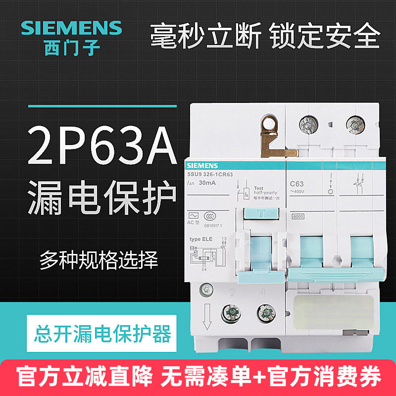 西门子漏电保护器开关断路器空气开2P63A40A32A25A 总开漏电2P63a