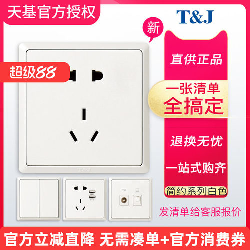 天基开关插座简约白色空调五孔