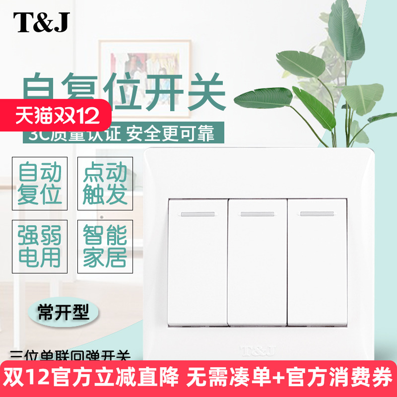天基HB86型三位自动回弹 复位 常开 开关 智能家居弱电 触发开关