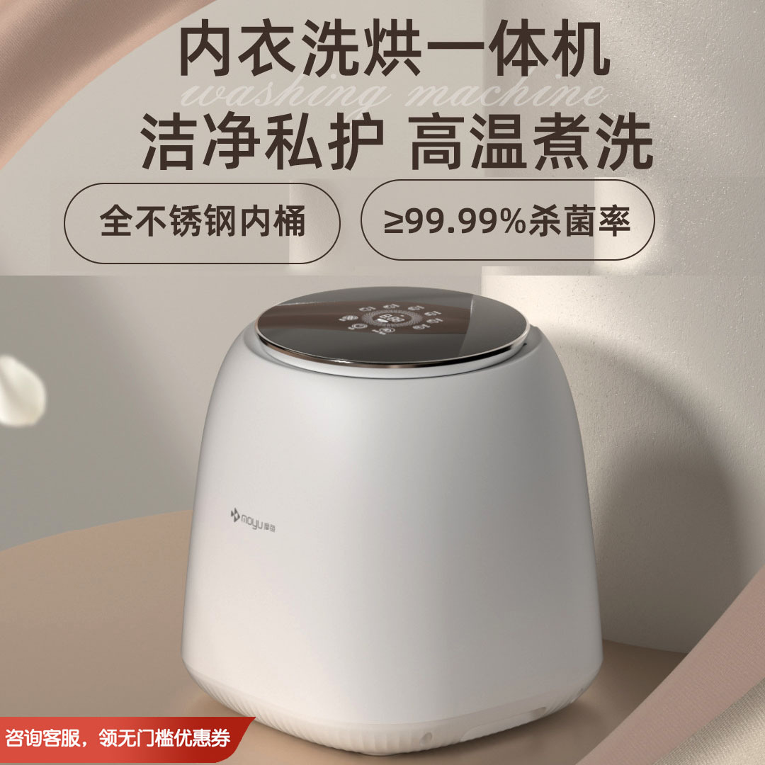 摩鱼DW系列全自动迷你洗衣机洗烘一体高温煮洗内衣裤清洗不锈钢