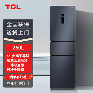 260升家用小型三开门冰箱风冷无霜智能双变频节能养鲜三温区 TCL