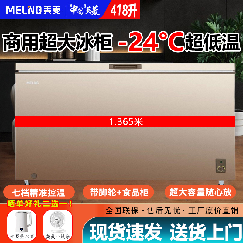 美菱商用卧式冷柜418升