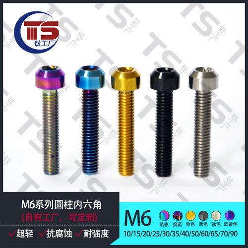 M6钛合金圆柱头螺丝TC4改装