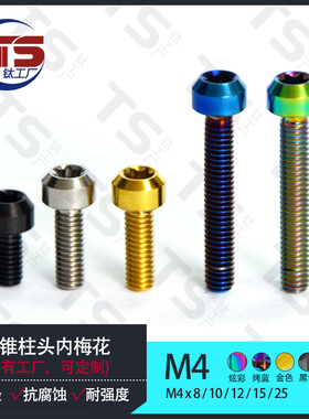 TS M4TC4钛合金摩托车圆柱内梅花改装螺丝M4X8/10/12/15-35多色彩