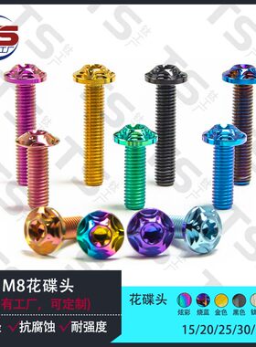 TS钛合金花碟头碟刹盘螺丝 摩托车改装 M8 刹车片固定 D16 H5 TC4