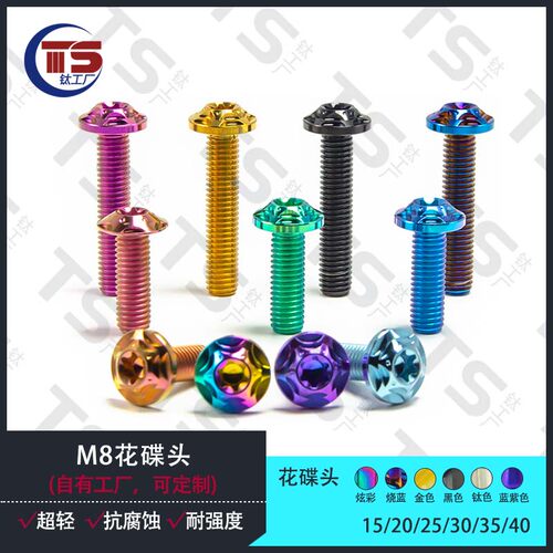 TS钛合金花碟头碟刹盘螺丝 摩托车改装M8刹车片固定 D16 H5 TC  T